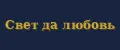 Свет да любовь