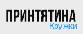 Принтятина Кружки