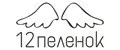 12пеленок