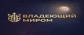 ВладеющийМиром