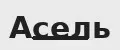Аселя