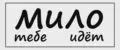 МИЛО