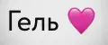 Гель с любовью