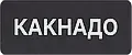 КАКНАДО