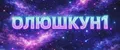 олюшкун1