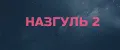 назгуль 2