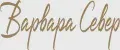 Варвара Север