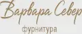 Варвара Север Фурнитура