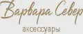 Варвара Север Аксессуары