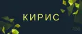 КИРИС