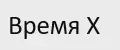 Время X
