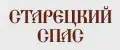 Старецкий Спас
