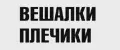 много плечиков