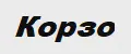 Корзо