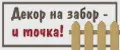 Декор на забор и точка