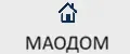 МАОДОМ