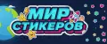 МИР СТИКЕРОВ