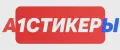А1СТИКЕРЫ