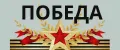 ПОБЕДА 9 МАЯ