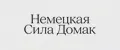 Немецкая Сила Домак