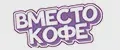 ВМЕСТО КОФЕ
