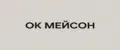 ОК Мейсон