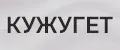 КУЖУГЕТ