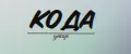 КОДА декор