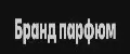 Бранд парфюм