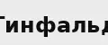тинфальд