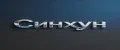 Синхун