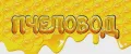 ПЧЕЛОВОД
