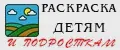 Раскраска детям и подросткам