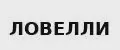 ЛОВЕЛЛИ