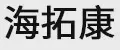 海拓康