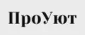 ПроУют