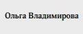Ольга Владимирова
