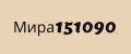 Мира1090