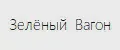 Зелёный Вагон