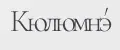 Кюлюмнэ