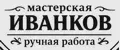 Мастерская Иванков