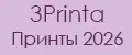 3Printa Принты 2026