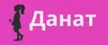 Данат