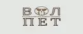 ВолПет