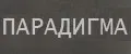 ПАРАДИГМА