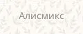 Алисмикс