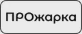ПРОжарка