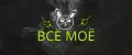 всё моё