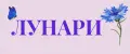 ЛУНАРИ