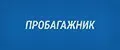 ПРОБАГАЖНИК